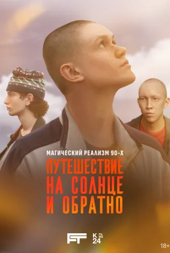 Путешествие на солнце и обратно (2025)